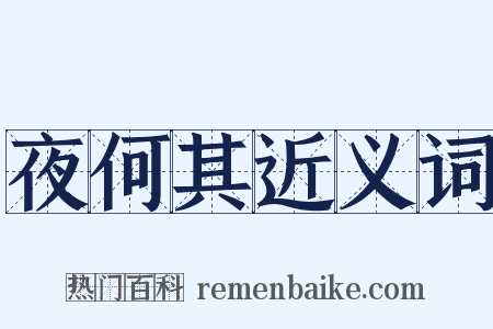 夜何其近义词是什么意思的图片